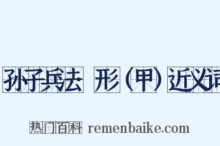 孙子兵法·形（甲）近义词是什么意思的图片